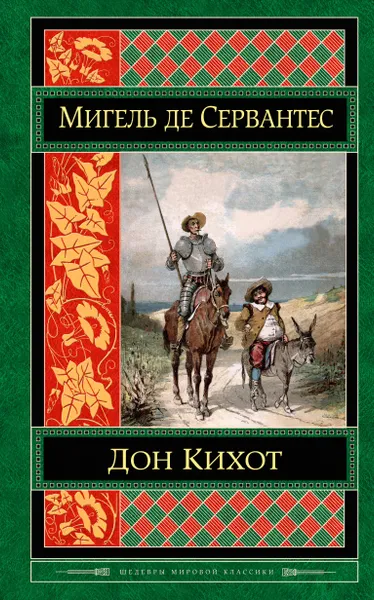Обложка книги Дон Кихот, Мигель де Сервантес