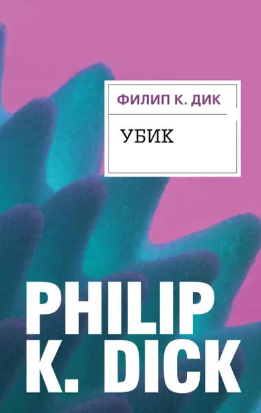 Обложка книги Убик, Филип К. Дик