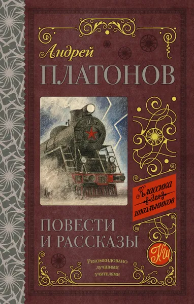 Обложка книги Повести и рассказы, Андрей Платонов