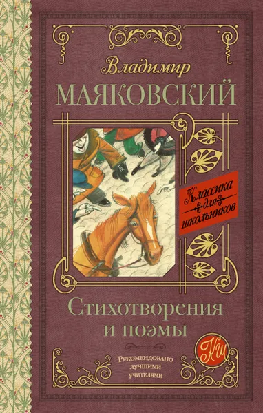 Обложка книги Владимир Маяковский. Стихотворения и поэмы, Владимир Маяковский