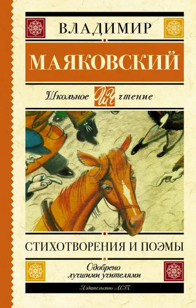 Обложка книги Владимир Маяковский. Стихотворения и поэмы, Владимир Маяковский