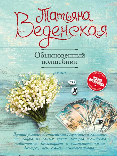 Обложка книги Обыкновенный волшебник, Татьяна Веденская