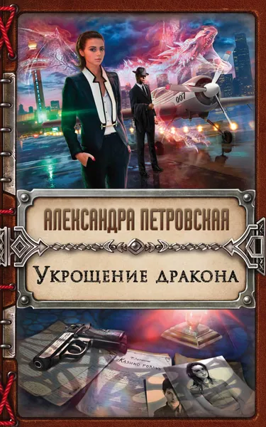 Обложка книги Укрощение дракона, Александра Петровская
