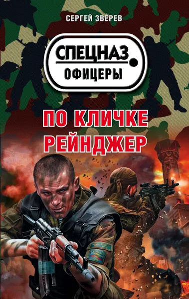 Обложка книги По кличке Рейнджер, Сергей Зверев