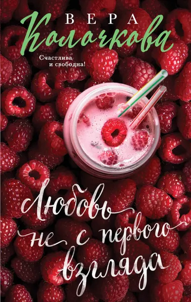 Обложка книги Любовь не с первого взгляда, Вера Колочкова