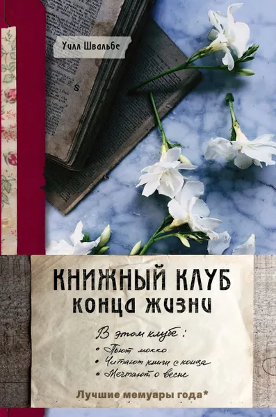 Обложка книги Книжный клуб конца жизни, Уилл Швальбе