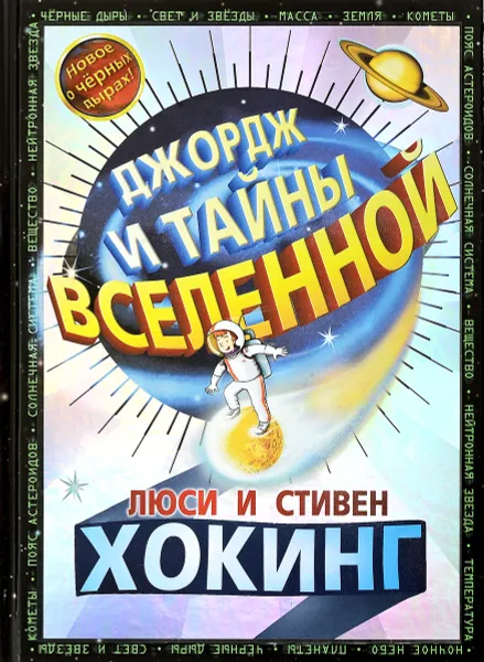 Обложка книги Джордж и тайны вселенной, Хокинг Люси, Хокинг Стивен