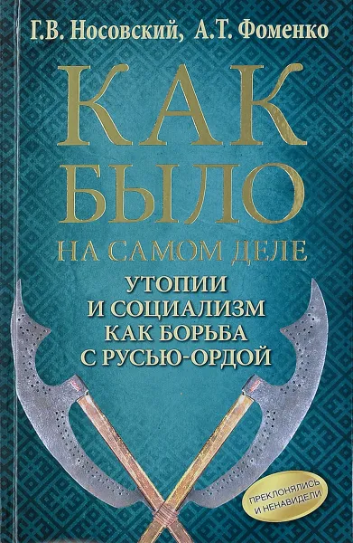 Обложка книги Как было на самом деле. Утопии и социализм как борьба с Русью-Ордой. Преклонялись и ненавидели, Г. В. Носовский, А. Т. Фоменко