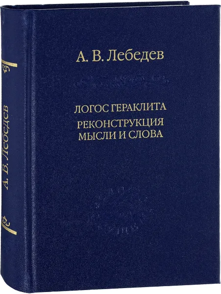 Обложка книги Логос Гераклита. Реконструкции мысли и слова, А. В. Лебедев