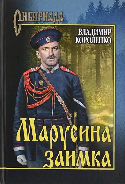 Обложка книги Марусина заимка, Владимир Короленко