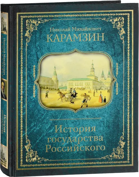 Обложка книги История государства Российского, Н.М. Карамзин