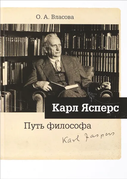 Обложка книги Карл Ясперс. Путь философа, О. Власова