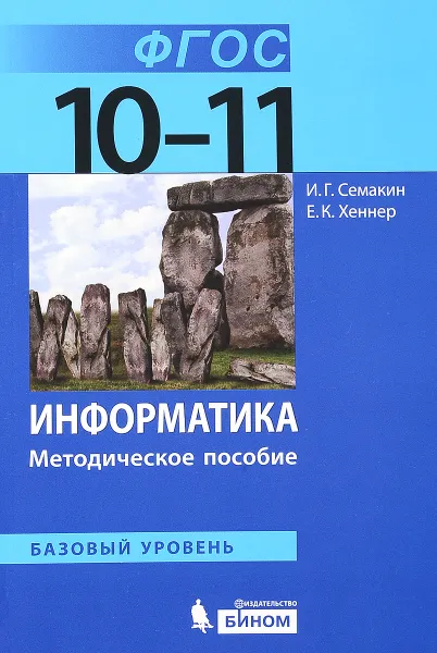 Обложка книги Информатика. 10–11 классы. Базовый уровень. Методическое пособие, Игорь Семакин,Евгений Хеннер