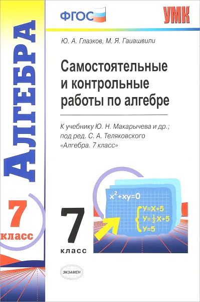 Обложка книги Алгебра. 7 класс. Самостоятельные и контрольные работы, Ю. А. Глазков М. Я. Гаиашвили