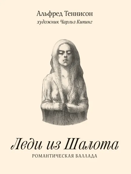 Обложка книги Леди из Шалота, Альфред Теннисон