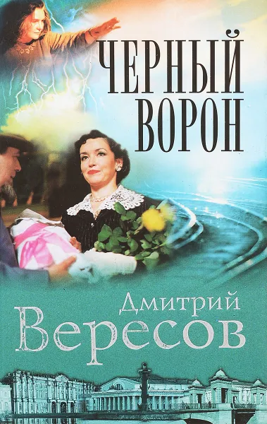 Обложка книги Черный ворон. Сериал 