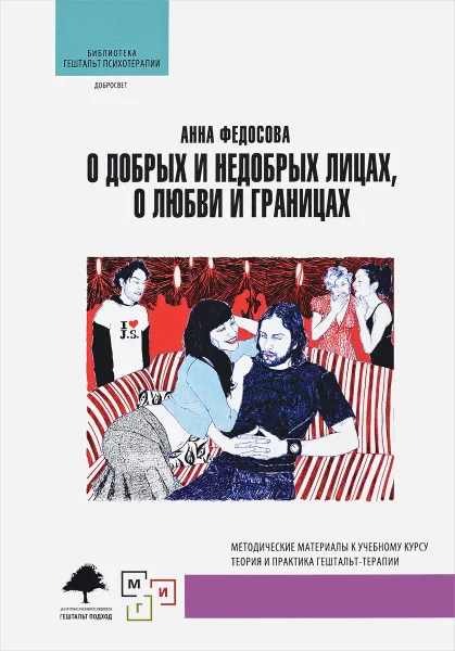 Обложка книги О добрых и недобрых лицах, любви и границах, Анна Федосова