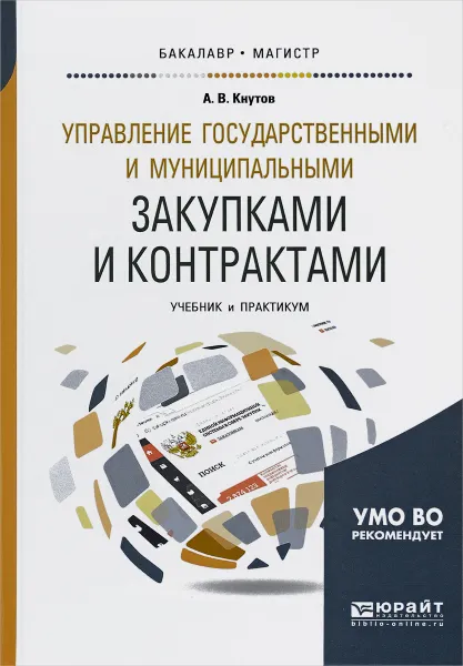 Обложка книги Управление государственными и муниципальными закупками и контрактами. Учебник и практикум, А. В. Кнутов