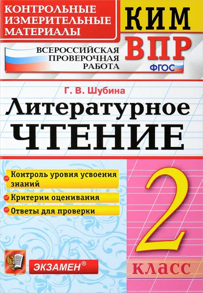 Обложка книги Литературное чтение. 2 класс. Контрольные измерительные материалы. Всероссийская проверочная работа, Г. В. Шубина