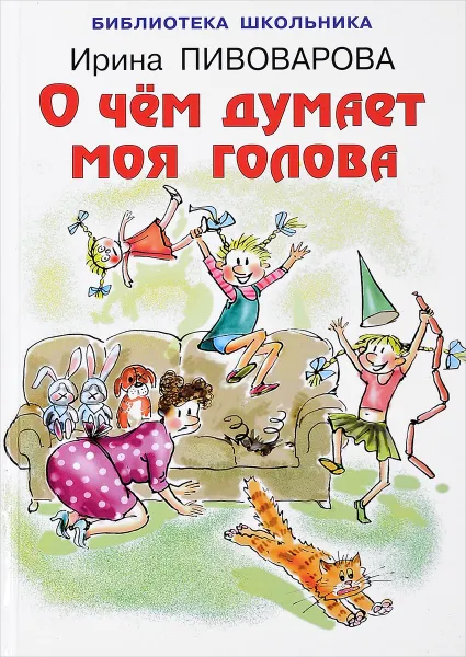 Обложка книги О чём думает моя голова, Ирина Пивоварова