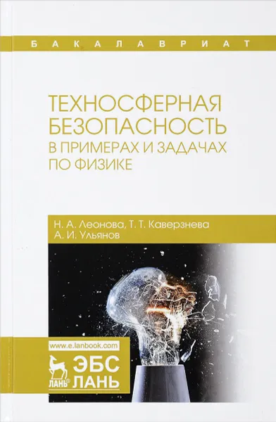 Обложка книги Техносферная безопасность в примерах и задачах по физике. Учебное пособие, Н. А. Леонова, Т. Т. Каверзнева, А. И. Ульянов