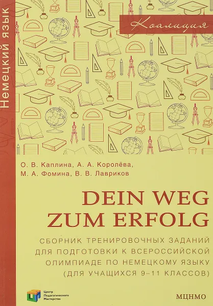 Обложка книги Dein Weg zum Erfolg. Сборник тренировочных заданий для подготовки к всероссийской олимпиаде по немецкому языку. 9-11 классов, О. В. Каплина, А. А. Королева,М. А. Фомина,В. В. Лавриков