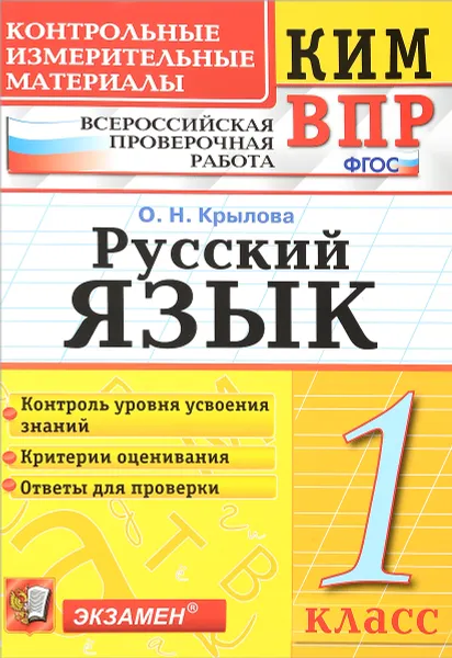 Обложка книги ВПР КИМ. Русский язык. 1 класс, О. Н. Крылова