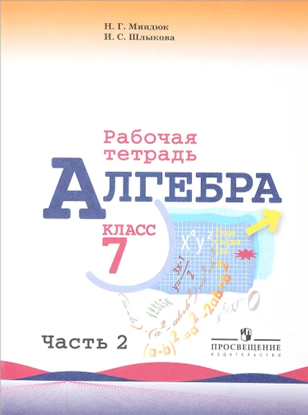 Обложка книги Алгебра. 7 класс. Рабочая тетрадь. В 2 частях. Часть 2, Н. Г. Миндюк, И. С. Шлыкова