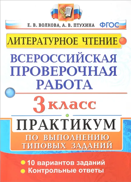 Обложка книги Всероссийская проверочная работа. Литературное чтение. 3 класс. Практикум по выполнению типовых заданий, Е.В.Волкова А.В.Птухина