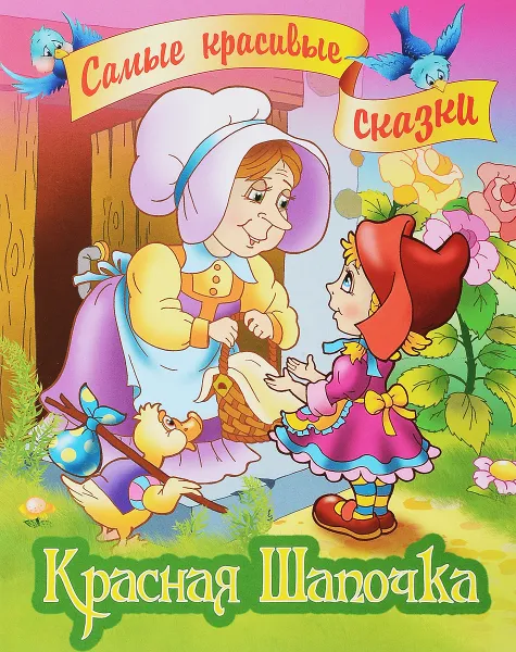 Обложка книги Красная Шапочка, Перро Ш.