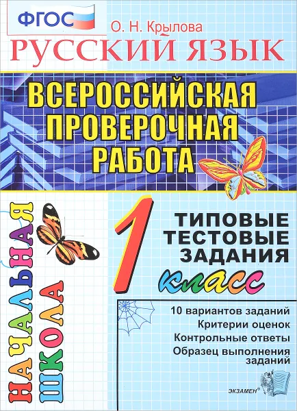 Обложка книги Русский язык. 1 класс. Всероссийская проверочная работа. Типовые тестовые задания, О. Н. Крылова