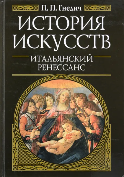 Обложка книги История искусств. Итальянский Ренессанс, П.П. Гнедич