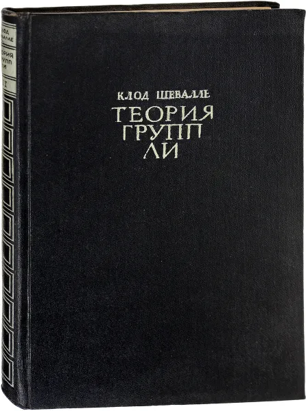 Обложка книги Теория групп Ли. В трех томах. Том II, Клод Шевалле