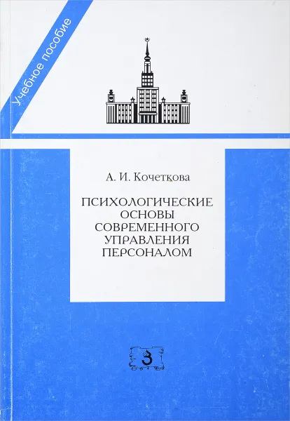 Обложка книги Психологические основы современного управления персоналом, А.И. Кочеткова