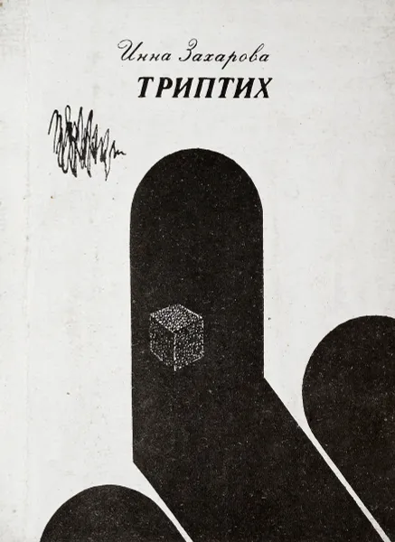 Обложка книги Триптих, Инна Захарова