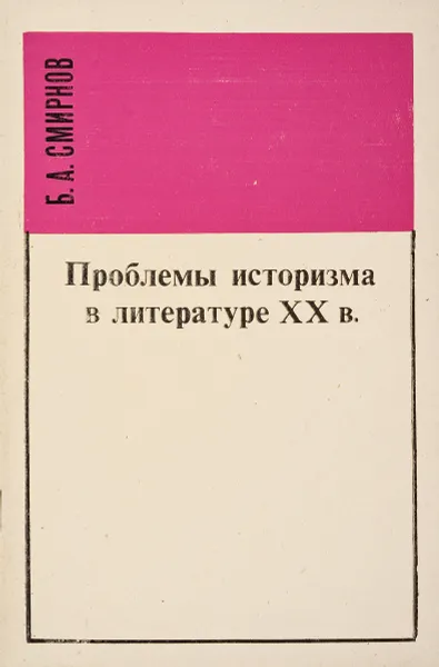 Обложка книги Проблема историзма в литературе ХХ века, Б. А. Смирнов