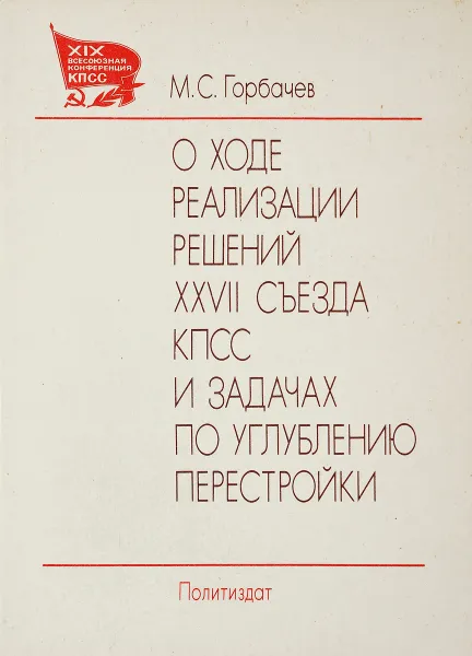 Обложка книги О ходе реализации решений ХХVII съезда КПСС и задачах по углублению перестройки, М. С. Горбачев