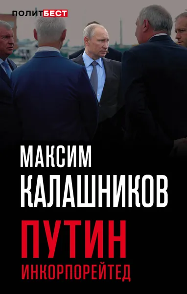 Обложка книги Путин Инкорпорейтед, Максим Калашников