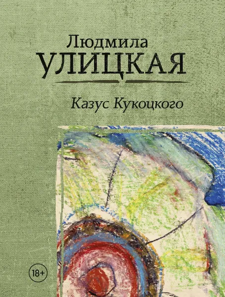 Обложка книги Казус Кукоцкого, Людмила Улицкая