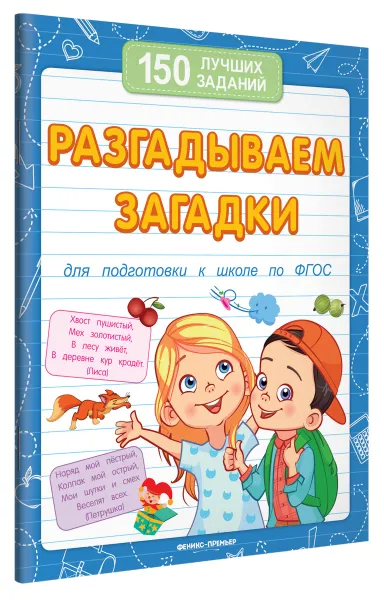 Обложка книги Разгадываем загадки. Для подготовки к школе по ФГОС, В. А. Белых