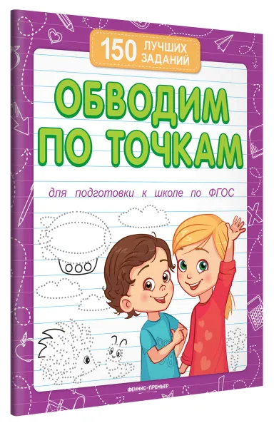 Обложка книги Обводим по точкам. Для подготовки к школе по ФГОС, В. А. Белых