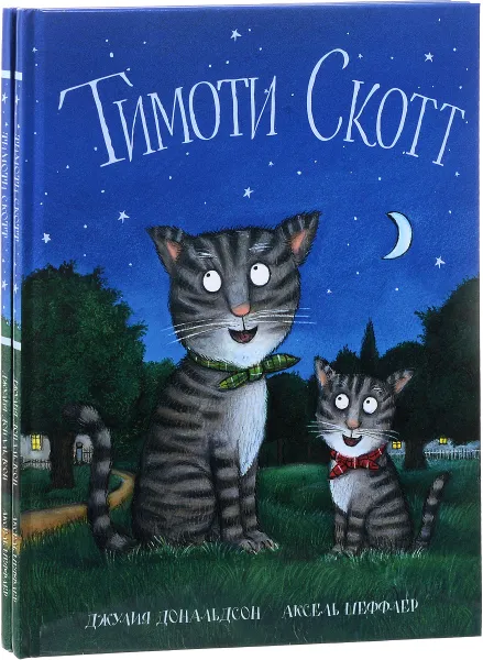 Обложка книги Тимоти Скотт (Комплект из 2 книг), Джулия Дональдсон