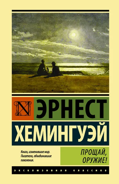 Обложка книги Прощай, оружие!, Эрнест Хемингуэй