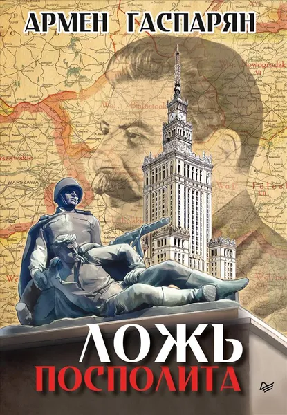 Обложка книги Ложь Посполита, А. Гаспарян