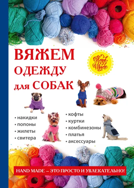 Обложка книги Вяжем одежду для собак, Е. А. Каминская