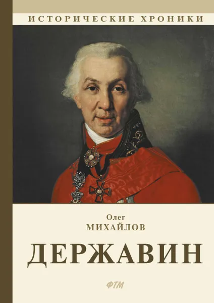 Обложка книги Державин, Олег Михайлов