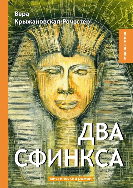 Обложка книги Два сфинкса, Вера Крыжановская-Рочестер