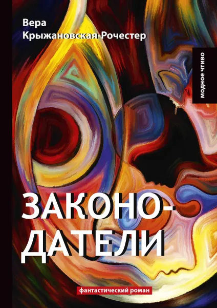 Обложка книги Законодатели. Книга 5, Вера Крыжановская-Рочестер