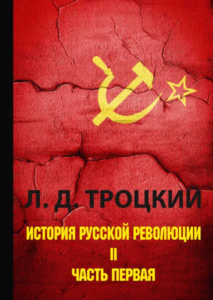 Обложка книги История русской революции. В 2 томах. Том 2. Часть 1, Л. Д. Троцкий