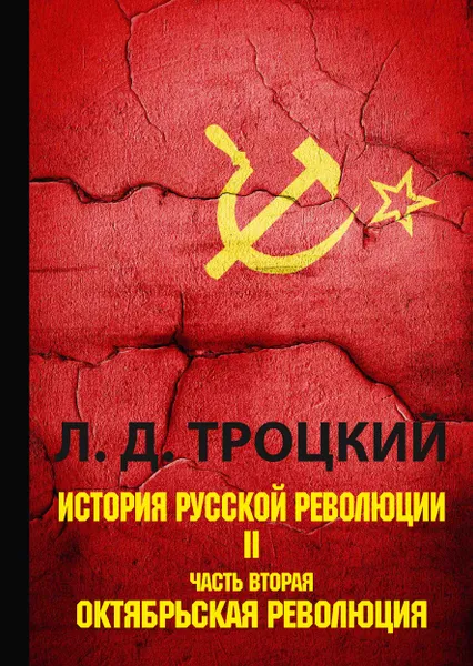 Обложка книги История русской революции. В 2 томах. Том 2. Часть 2. Октябрьская революция, Л. Д. Троцкий